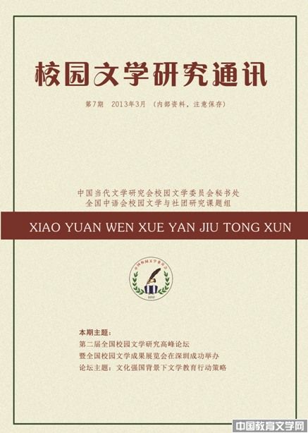 校园文学研究通讯-文学校园