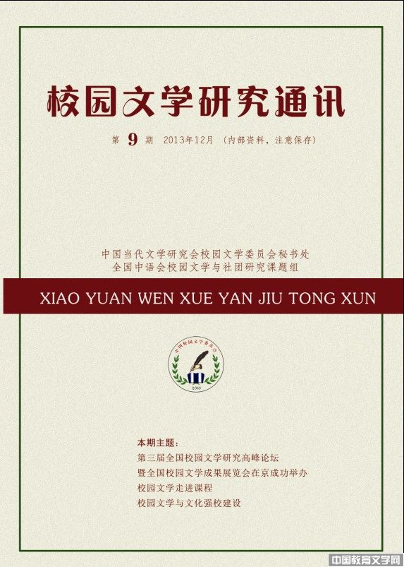 校园文学研究通讯_文学校园